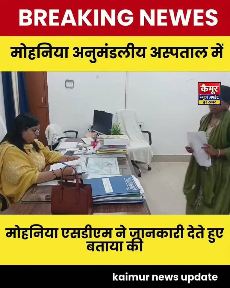 मोहनिया अनुमंडलीय अस्पताल में GNM के साथ मारपीट, एसडीएम से कार्रवाई की गुहार, CCTV से जांच की मांग