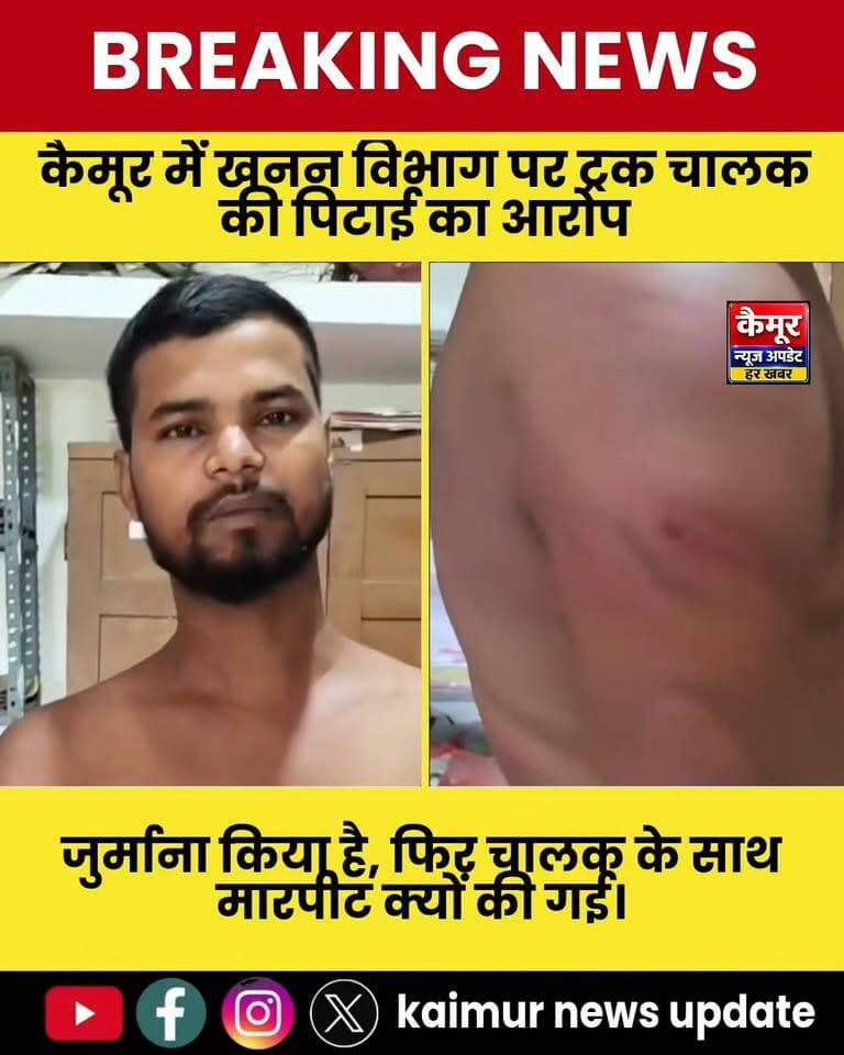 कैमूर में खनन विभाग के कर्मियों पर ट्रक चालक की पिटाई का आरोप, पैसा छीनने का भी आरोप
देखे खबर