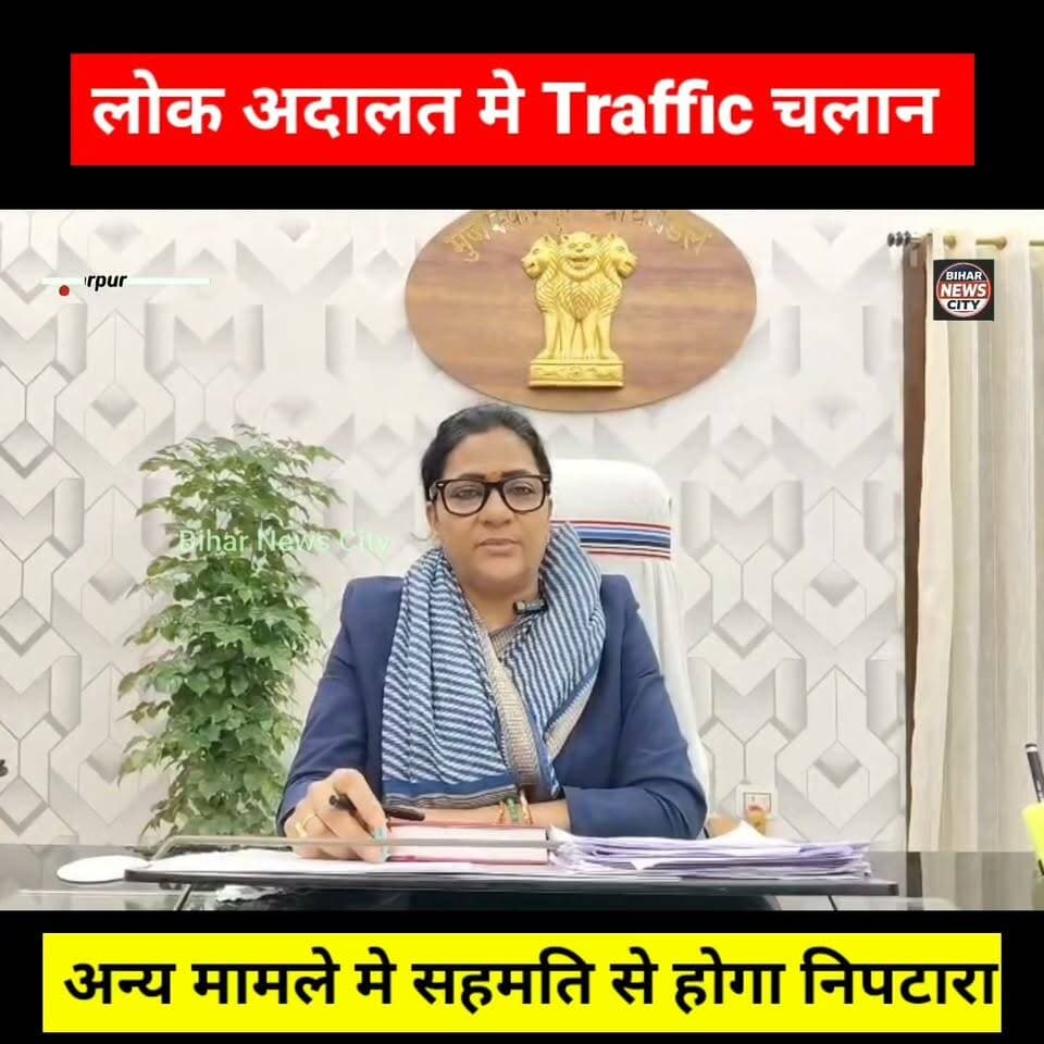 अब समय दूर नहीं, लोक अदालत में हर समस्या का होगा निपटारा 12 सितंबर 2026 को... #news #Muzaffarpur #bihar #traffic #chalan #LokAdalat