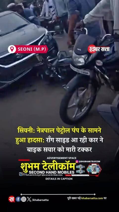 Seoni News: सिवनी: नेत्रपाल पेट्रोल पंप के सामने हुआ हादसा: रॉंग साइड आ रही कार ने बाइक सवार को मारी टक्कर
प्रत्यक्षदर्शियों के अनुसार कार चालक नशे में थे और घटना के दौरान वहां खड़े लोगों के बीच से कार निकालने के चक्कर में थे जिससे इस हादसे के साथ साथ और भी हादसे होने की संभावना थी
उसी समय मौके पर मौजूद लोगों ने कार से व्यक्ति को बाहर उतारा और कार बंद की जिससे आगे होने वाले हादसे से बचा जा सका ...
कार और बाइक की टक्कर इतनी गंभीर थी की बाइक कार के सामने वाले हिस्से में जाकर फंस गयी जिसे निकल्न्बे की मशक्कत करते वीडियो में देखा जा सकता है , कार का कुलेंत भी बहता दिखाई दे रहा है था जिससे अंदाजा लगाया जा सकता है टक्कर कैसी थी .
seoni-wrong-side-car-bike-accident-netrapal-petrol-pump
सिवनी सड़क हादसा, नेत्रपाल पेट्रोल पंप हादसा, Seoni News, Seoni Accident News, Wrong Side Car Accident, Bike Car Collision Seoni, Seoni Breaking News, Road Accident MP, नशे में कार चलाने का आरोप, सिवनी एक्सीडेंट
* Seoni News
* Breaking News
* Road Accident
* Seoni Accident
* Wrong Side Driving
* Madhya Pradesh News
* Bike Accident
* Road Safety
* Viral Video
* Seoni Updates
1. सिवनी की सड़क दुर्घटनाएं
2. सिवनी ट्रैफिक और सड़क सुरक्षा
3. सिवनी पुलिस की कार्रवाई
4. नशे में वाहन चलाने के मामले
5. सिवनी की ताजा खबरें
.
.
.
.
#सिवनी #भाजपा #lovejihad #समाचार #त्योहार VHP Hindu seoni ghansore aadegaon lakhnadon seoninews khabarsatta bhindpolice lakhnadon_wale😂 barghat barghatnews seonisamachar Barghat HindiNews seoniboys seonigram seoniupdates seoninewstoday keolari barghatwale @seoni_123 @seoni__wale @seoni_01 @seoni @mp22wale @mp22_seoni_wale seoni_stalk @official_barghat