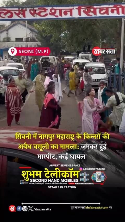Seoni Breaking News: सिवनी में किन्नरों के दो गुटों में जमकर मारपीट, कोतवाली थाना परिसर में मचा हंगामा
महाराष्ट्र से आए किन्नरों और सिवनी के किन्नरों में हुआ विवाद
बरघाट और पलारी के किन्नरों पर दखलंदाजी को लेकर विवाद की बात
मारपीट में सिवनी के कई किन्नरों के घायल होने की सूचना
कई राज्यों की गद्दीदार किन्नर भी पहुंची थी सिवनी
सिवनी। शहर के कोतवाली थाना परिसर में रविवार को किन्नरों के दो गुटों के बीच विवाद के बाद जमकर मारपीट हो गई। बताया जा रहा है कि महाराष्ट्र से आए किन्नरों और सिवनी के किन्नरों के बीच बरघाट एवं पलारी क्षेत्र में सिवनी के किन्नरों की दखलंदाजी को लेकर विवाद शुरू हुआ, जो देखते ही देखते मारपीट में बदल गया।
घटना के दौरान थाना परिसर में काफी देर तक हंगामे की स्थिति बनी रही। मारपीट में सिवनी के कई किन्नरों के घायल होने की सूचना है। बताया जा रहा है कि विवाद को लेकर कई राज्यों से गद्दीदार किन्नर भी सिवनी पहुंचे थे।
घटना के बाद मौके तैनात पुलिस ने स्थिति को नियंत्रित किया। फिलहाल विवाद के वास्तविक कारण और मारपीट में शामिल लोगों को लेकर पुलिस की जांच जारी है। Seoni Nagpur Kinner Vivaad Video. | Seoni Kinner Video
.
.
#सिवनी #भाजपा #lovejihad #समाचार #kinner VHP Hindu seoni ghansore aadegaon lakhnadon seoninews khabarsatta bhindpolice lakhnadon_wale😂 barghat barghatnews seonisamachar Barghat HindiNews seoniboys seonigram seoniupdates seoninewstoday keolari barghatwale @seoni_123 @seoni__wale @seoni_01 @seoni @mp22wale @mp22_seoni_wale seoni_stalk @official_barghat