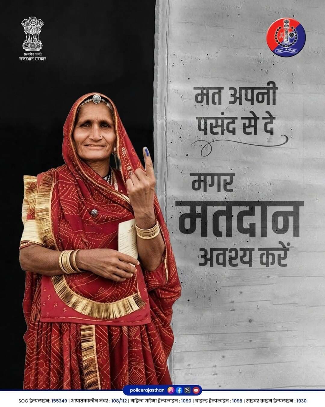 आज लोकतंत्र का पर्व है, और राजस्थान पुलिस पूरी प्रतिबद्धता के साथ आपके सुरक्षित एवं शांतिपूर्ण मतदान के लिए तत्पर है।
आप अपनी पसंद से, बिना किसी दबाव के मतदान करें।
अपने मताधिकार का इस्तेमाल जरूर करें और लोकतंत्र को मजबूत बनाएं।
आपका वोट, आपकी आवाज़।
आपकी सुरक्षा, Rajasthan Police की जिम्मेदारी।
<nis:link nis:type=tag nis:id=balotrapolice nis:value=BalotraPolice nis:enabled=true nis:link/> <nis:link nis:type=tag nis:id=electionday nis:value=ElectionDay nis:enabled=true nis:link/> <nis:link nis:type=tag nis:id=votetoday nis:value=VoteToday nis:enabled=true nis:link/> <nis:link nis:type=tag nis:id=democracy nis:value=Democracy nis:enabled=true nis:link/> <nis:link nis:type=tag nis:id=ivoted nis:value=IVoted nis:enabled=true nis:link/>