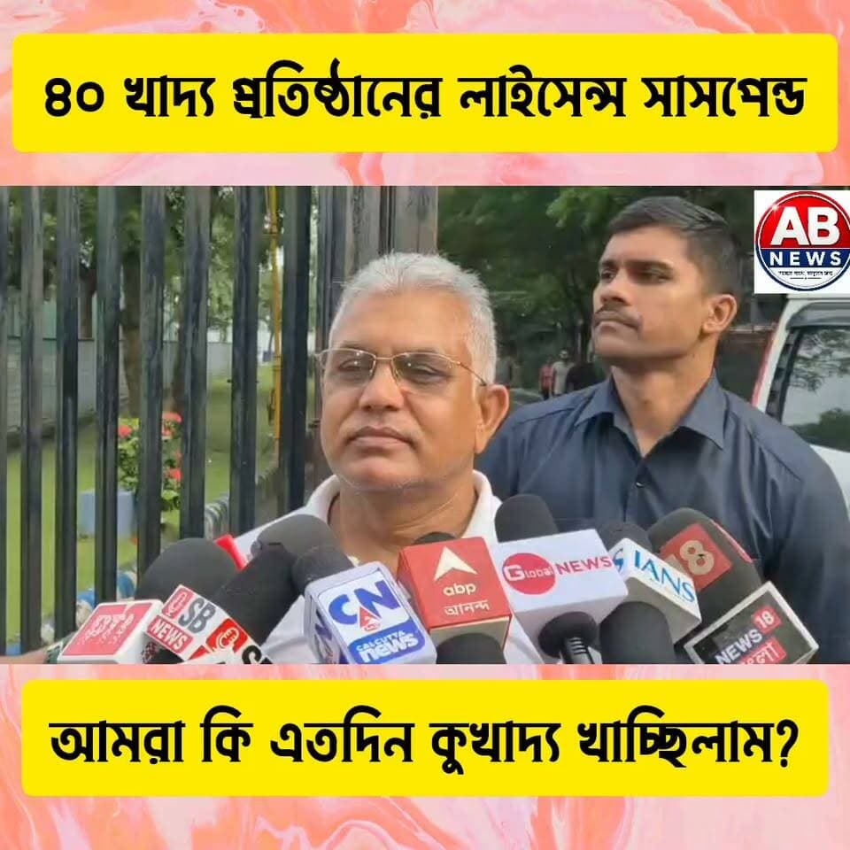 ৪০ খাদ্য প্রতিষ্ঠানের লাইসেন্স সাসপেন্ড। আমরা কি এতদিন কুখাদ্য খাচ্ছিলাম?
#viralreelsシ #PostViral #BJP #DilipGhosh