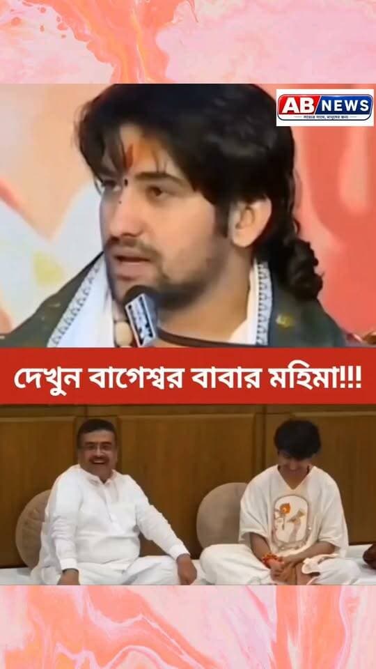 বাগেশ্বর বাবার মহিমা! দেখুন!! শুনুন!!
#viralreelsシ