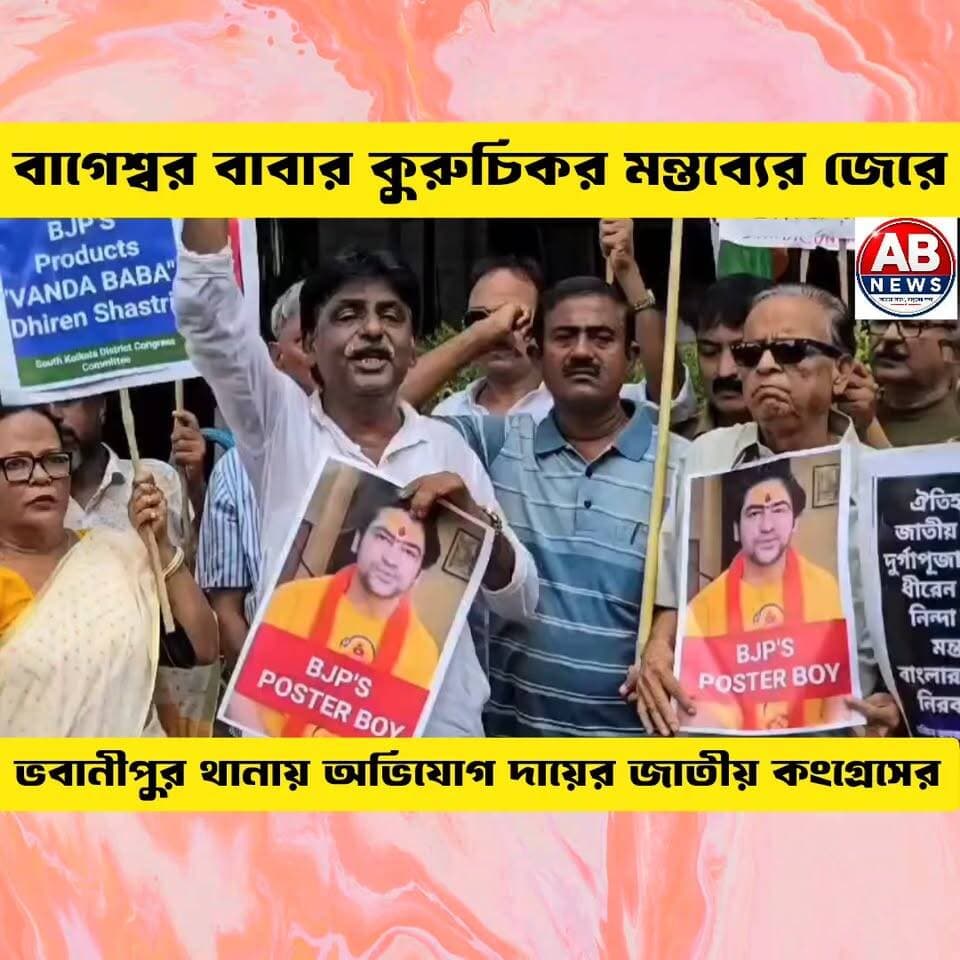 বাগেশ্বর বাবার কুরুচিকর মন্তব্যের জেরে ভবানীপুর থানায় অভিযোগ দায়ের জাতীয় কংগ্রেসের
#viralreelsシ #postres #Congress #BJP