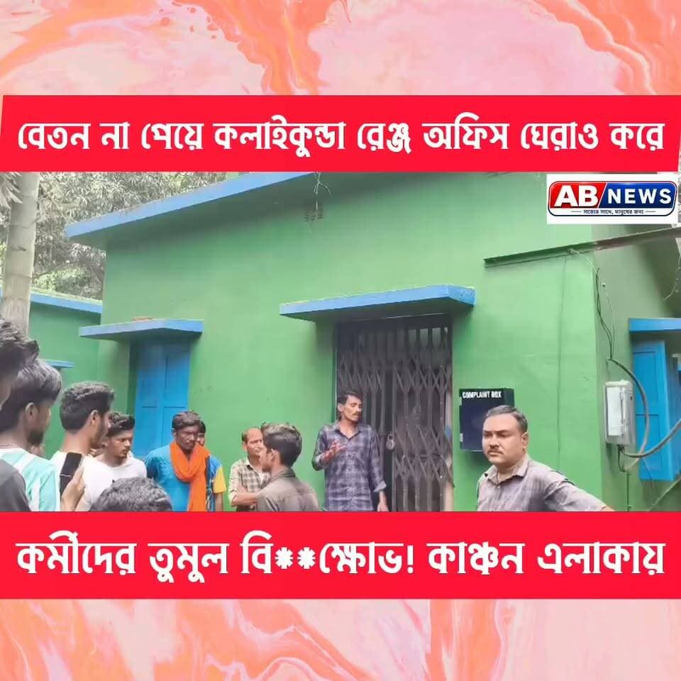 বেতন না পেয়ে কলাইকুন্ডা রেঞ্জ অফিস ঘেরাও করে কর্মীদের তুমুল বি**ক্ষোভ ! চাঞ্চল্য এলাকায়!
#viralreelsシ #PostViral #bjpparty