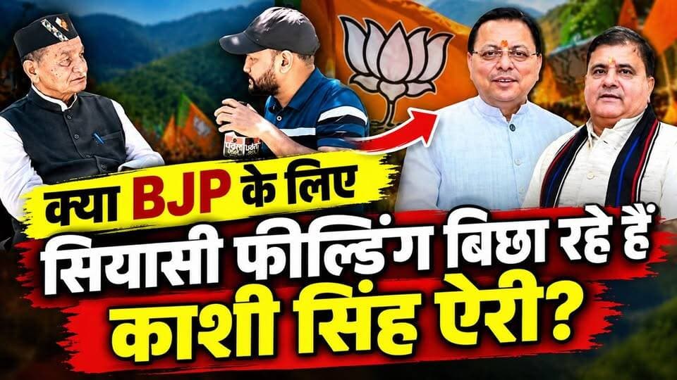 #भाजपा को #फील्डिंग सैट करने के सवाल पर #बेबाकी से बोले पूर्व केंद्रीय अध्यक्ष यूकेडी काशी सिंह ऐरी।
#followerseveryonehighlights