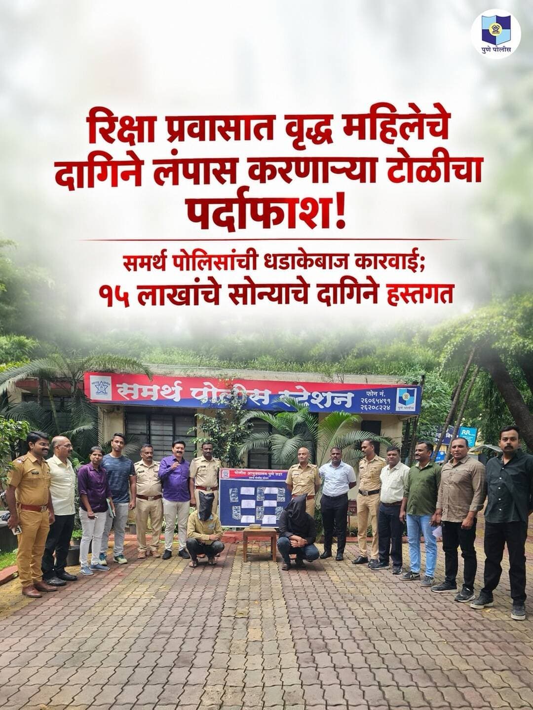 रिक्षा प्रवासादरम्यान वृद्ध महिलेच्या गळ्यातील सोन्याची चैन चोरी करणाऱ्या ३ आरोपींना ताब्यात घेण्यात आले असून यापूर्वी पिंपरी चिंचवड परिसरात असे गुन्हे केल्याची त्यांनी कबुली दिली. आरोपींकडून सुमारे १५ लाख रुपये किंमतीचे १० तोळे वजनाचे सोन्याचे दागिने हस्तगत करण्यात आले.
<nis:link nis:type=tag nis:id=punepolice nis:value=PunePolice nis:enabled=true nis:link/>