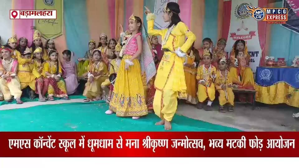 एमएस कॉन्वेंट स्कूल में धूमधाम से मना श्रीकृष्ण जन्मोत्सव, भव्य मटकी फोड़ आयोजन