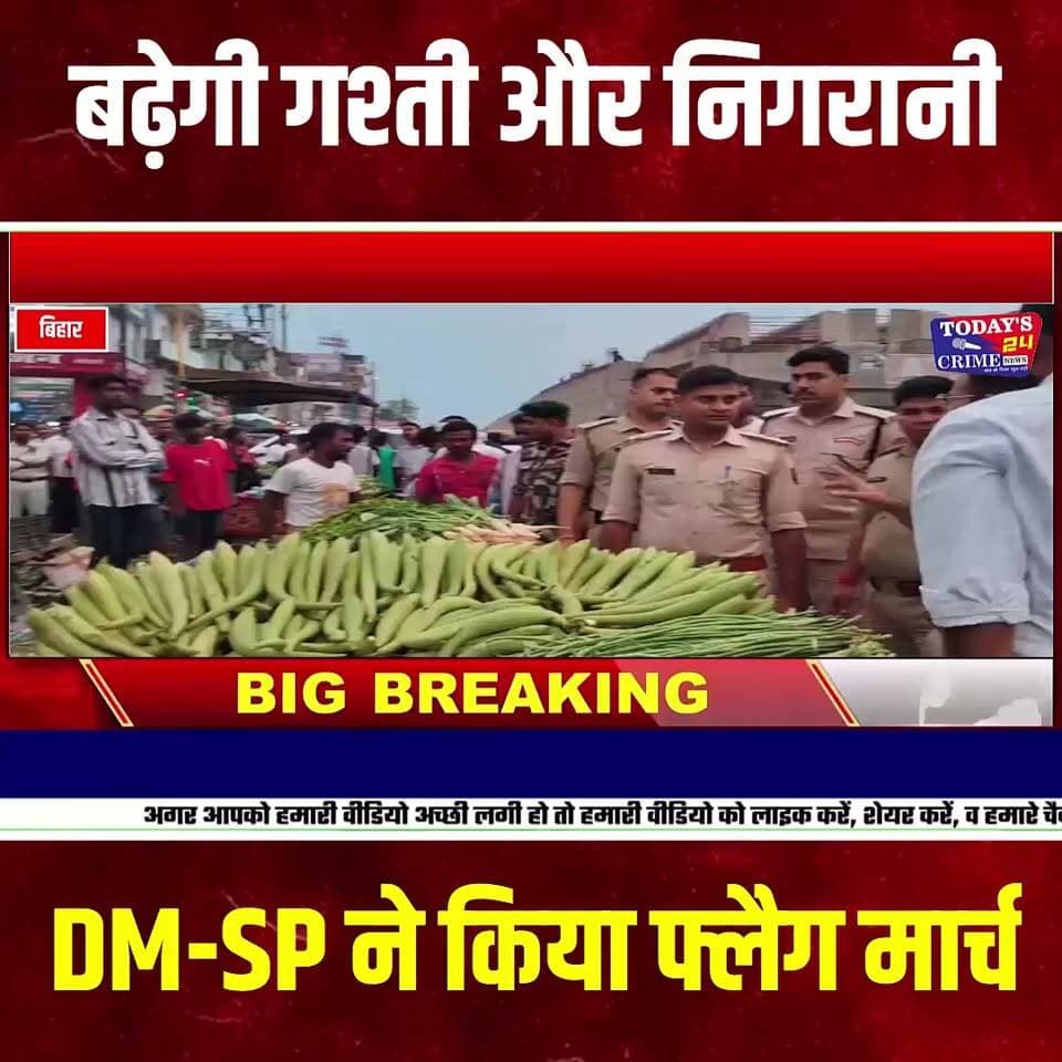 जाम पर प्रशासन का एक्शन
मोतिहारी शहर में बढ़ती जाम की समस्या को लेकर जिला प्रशासन एक्शन मोड में आ गया है। जाम से निजात दिलाने के लिए डीएम सौरभ सुमन यादव और एसपी स्वर्ण प्रभात ने यातायात थाना में अधिकारियों के साथ समीक्षा बैठक की। बैठक में अतिक्रमण हटाने से लेकर सड़क पर बेतरतीब खड़े वाहनों के खिलाफ कार्रवाई तक के निर्देश दिए गए। मोतिहारी शहर की सड़कों पर लगने वाले जाम को लेकर प्रशासन ने अब सख्ती शुरू कर दी है। यातायात थाना में हुई बैठक में शहर की प्रमुख सड़कों और चौक-चौराहों की यातायात व्यवस्था की समीक्षा की गई। बैठक में सड़क किनारे बेतरतीब तरीके से लगाए जा रहे ठेलों और अवैध अतिक्रमण को हटाने का निर्देश दिया गया।।।।।।।।।
#Motihari #MotihariNews #EastChamparan #MotihariTraffic #TrafficJam #TrafficNews #MotihariJam #Encroachment #EncroachmentDrive #TrafficPolice #DistrictAdministration #DMMotihari #SPMotihari #Chhautauni #MeenaBazar #BiharNews #BiharNewsToday #BreakingNews #LatestNews #Today24CrimeNews