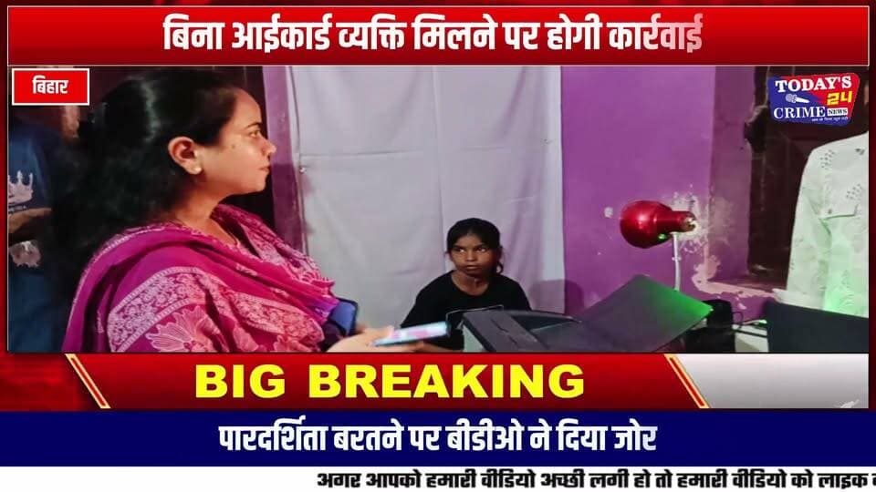 आधार केंद्र के निरीक्षण में बीडीओ ने लगाई फटकार, आईकार्ड लगाने का दिया निर्देश
मोतीहारी के सुगौली प्रखंड के फुलवरिया पंचायत भवन में संचालित आधार कार्ड केंद्र का मंगलवार को प्रखंड विकास पदाधिकारी नूतन किरण ने निरीक्षण किया। निरीक्षण के दौरान उन्होंने आधार केंद्र में कार्यरत कर्मियों से पहचान पत्र (आईकार्ड) नहीं लगाने का कारण पूछा। कर्मियों ने बताया कि आईकार्ड मोबाइल में है और गलती से लग नहीं पाया है। इस पर बीडीओ ने स्पष्ट निर्देश दिया कि कार्य के दौरान सभी कर्मी अनिवार्य रूप से अपना आईकार्ड लगाए रखें।।।।।।।।।।।।।।।
#आधारकेंद्र #सुगौली #फुलवरियापंचायत #बीडीओ #नूतनकिरण #आधारकार्ड #आधारसेवा #निरीक्षण #प्रशासनिककार्रवाई #पारदर्शिता #मोतिहारी #पूर्वीचंपारण #बिहारन्यूज #Sugauli #Motihari #BiharNews #AadhaarCenter #Today24CrimeNews #BreakingNews #LocalNews