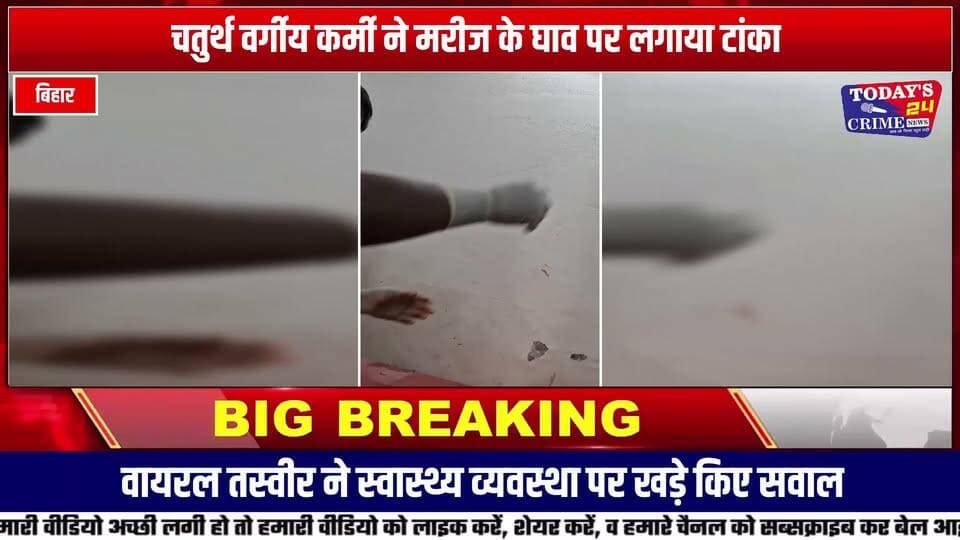 पहाड़पुर CHC में बड़ी लापरवाही: चतुर्थ वर्गीय कर्मी द्वारा मरीज का इलाज और टांका लगाने की तस्वीर वायरल
पूर्वी चम्पारण जिले के पहाड़पुर स्थित सामुदायिक स्वास्थ्य केंद्र (CHC) से जुड़ी एक तस्वीर सोशल मीडिया पर बड़ी तेजी से वायरल हो रही है। वायरल तस्वीर में कथित तौर पर अस्पताल का कृष्णा नाम का एक चतुर्थ वर्गीय (फोर्थ ग्रेड) कर्मचारी एक मरीज का इलाज करते और घाव पर टांका (स्टिच) लगाते हुए दिखाई दे रहा है। इस तस्वीर के सामने आने के बाद स्वास्थ्य केंद्र की कार्यप्रणाली और मरीजों की सुरक्षा को लेकर गंभीर सवाल खड़े हो गए हैं।।।।।।।।।
#पहाड़पुर #CHCपहाड़पुर #पूर्वीचंपारण #मोतिहारी #बिहारन्यूज #अस्पताललापरवाही #स्वास्थ्यविभाग #स्वास्थ्यव्यवस्था #वायरलतस्वीर #मरीजकीसुरक्षा #चिकित्सकीयलापरवाही #CHCNews #MotihariNews #EastChamparan #BiharNews #BreakingNews #Today24CrimeNews