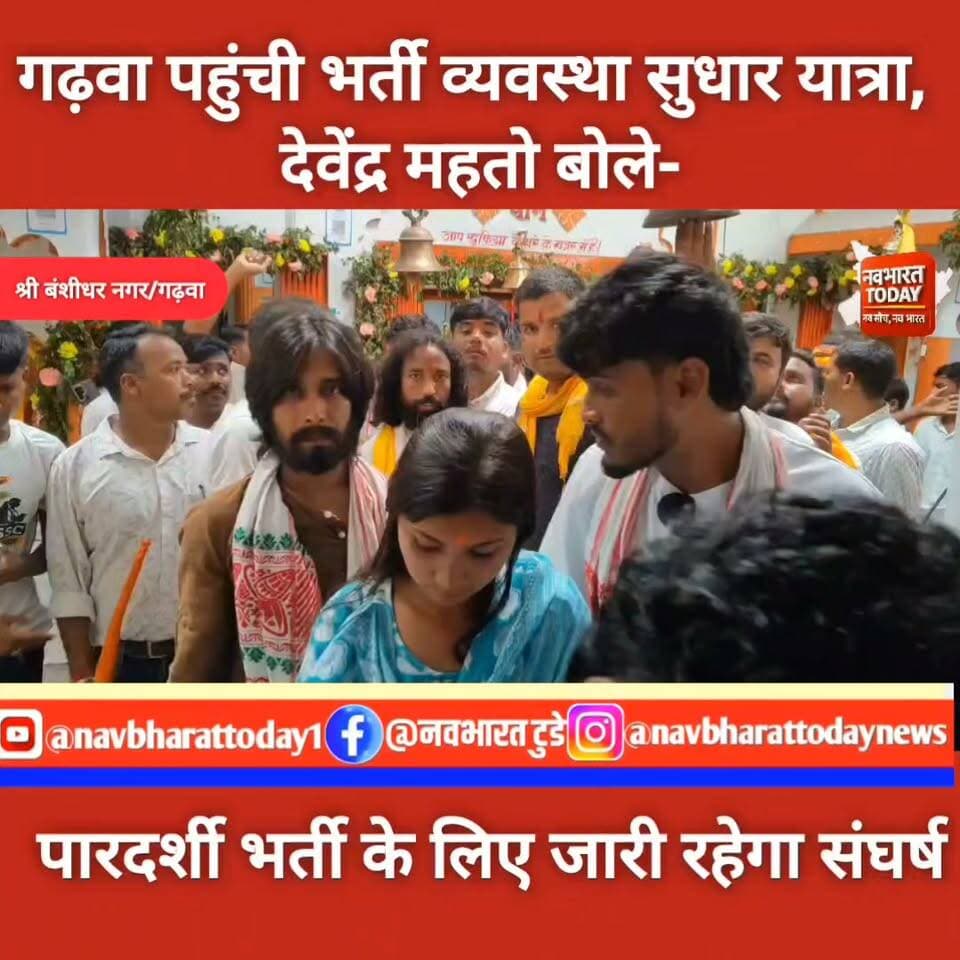 गढ़वा पहुंची भर्ती व्यवस्था सुधार यात्रा, देवेंद्र महतो बोले- पारदर्शी भर्ती के लिए जारी रहेगा संघर्ष
श्री बंशीधर मंदिर में की पूजा अर्चन
Jairam Kumar Mahato MLA #garhwa #banshidharnagar