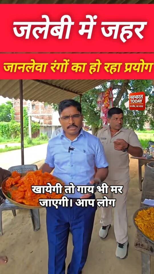गढ़वा: जलेबी में जहर, खाद्य सुरक्षा पदाधिकारी ने मारा रेड...