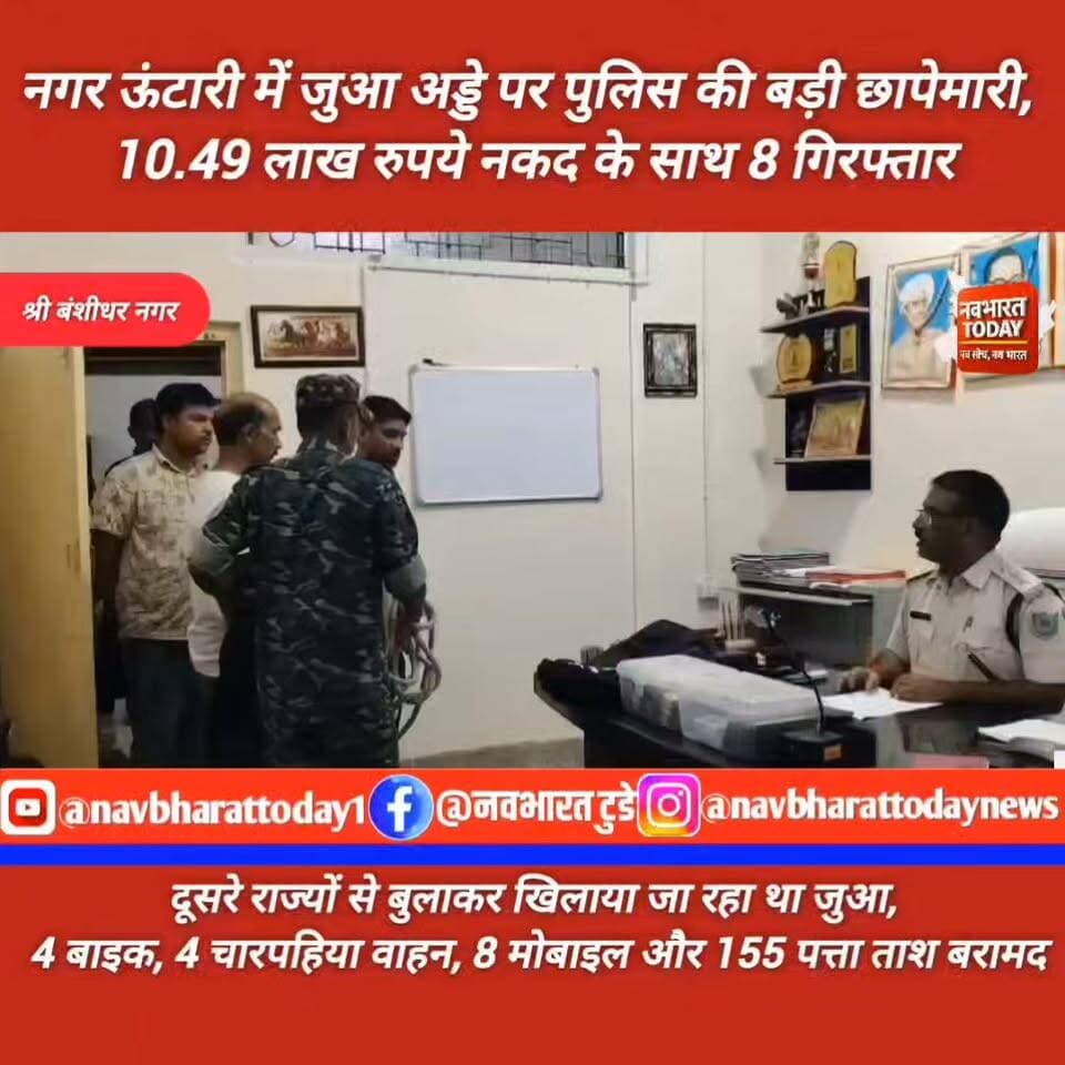 नगर ऊंटारी में जुआ अड्डे पर पुलिस की बड़ी छापेमारी, 10.49 लाख रुपये नकद के साथ 8 गिरफ्तार
दूसरे राज्यों से बुलाकर खिलाया जा रहा था जुआ, 4 बाइक, 4 चारपहिया वाहन, 8 मोबाइल और 155 पत्ता ताश बरामद
Garhwa Police