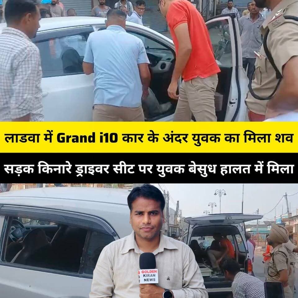 लाडवा में Grand i10 कार के अंदर युवक का मिला श..व,ड्राइवर सीट पर युवक बेसुध हालत में मिला