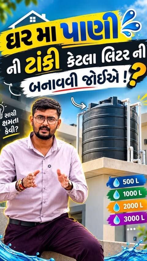 ઘર માં પાણી 💦 ની ટાંકી કેટલા લિટર ની બનાવવી જોઈએ!…
.
.
.
.
.
#exploremore #gujjureels #trending #foryou #reelsindia