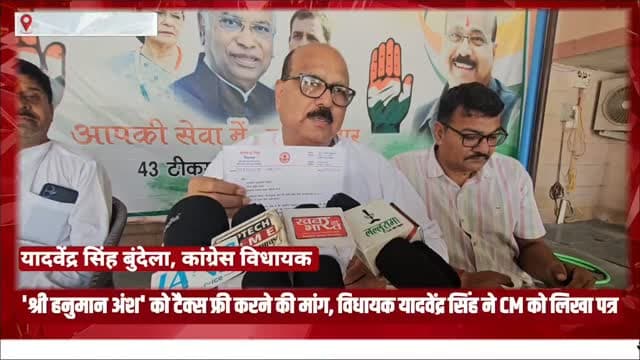 हनुमान अंश फिल्म को टैक्स फ्री विधायक यादवेंद्र सिंह ने सीएम को लिखा पत्र #bigbreaking #news #mpnews #hanumnaansh #tikamgarh हमारा टीकमगढ़ TheBharat/द भारत Public Collector Tikamgarh Hindi panchayat- हिंदी पंचायत The Bundelkhand Top Public Tikamgarh Khabar tikamgarh