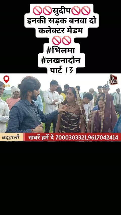 🚫🚫सुदीप🚫🚫
इनकी सड़क बनवा दो कलेक्टर मेडम
🚫🚫
#भिलमा
#लखनादौन
पार्ट 13
#reelsinstagram #reelforlike❤️❤️ #followers