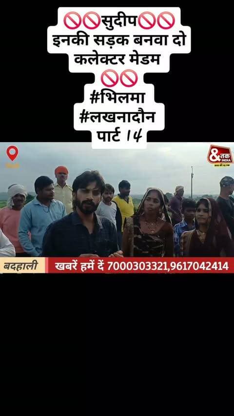 🚫🚫सुदीप🚫🚫
इनकी सड़क बनवा दो कलेक्टर मेडम
🚫🚫
#भिलमा
#लखनादौन
पार्ट 14
#reelsinstagram #reelforlike❤️❤️ #followers