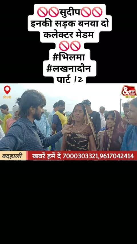 🚫🚫सुदीप🚫🚫
इनकी सड़क बनवा दो कलेक्टर मेडम
🚫🚫
#भिलमा
#लखनादौन
पार्ट 12
#reelsinstagram #reelforlike❤️❤️ #followers