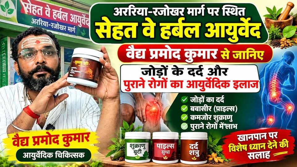 अररिया-रजोखर मार्ग पर सेहत वे हर्बल आयुर्वेद: जोड़ों के दर्द और पुराने रोगों के इलाज पर वैद्य प्रमोद कुमार से जानिए खास बातें