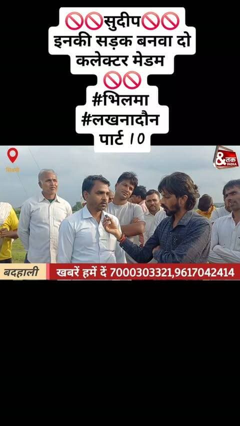 🚫🚫सुदीप🚫🚫
इनकी सड़क बनवा दो कलेक्टर मेडम
🚫🚫
#भिलमा
#लखनादौन
पार्ट 9
#reelsinstagram #reelforlike❤️❤️ #followers