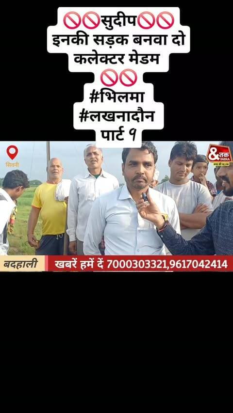 🚫🚫सुदीप🚫🚫
इनकी सड़क बनवा दो कलेक्टर मेडम
🚫🚫
#भिलमा
#लखनादौन
पार्ट 9
#reelsinstagram #reelforlike❤️❤️ #followers