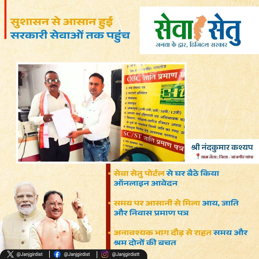 सुशासन से आसान हुई सरकारी सेवाओं तक पहुंच
‘सेवा सेतु – जनता के द्वार, डिजिटल सरकार’ की पहल से अब नागरिक घर बैठे ऑनलाइन आवेदन कर शासकीय सेवाओं का लाभ आसानी से प्राप्त कर रहे हैं।
जांजगीर-चांपा जिले के ग्राम नैला निवासी श्री नंदकुमार कश्यप ने सेवा सेतु पोर्टल के माध्यम से आवेदन कर समय पर आय, जाति एवं निवास प्रमाण पत्र प्राप्त किया।
<nis:link nis:type=tag nis:id=सेवा_सेतु nis:value=सेवा_सेतु nis:enabled=true nis:link/> <nis:link nis:type=tag nis:id=digitalgovernance nis:value=DigitalGovernance nis:enabled=true nis:link/> <nis:link nis:type=tag nis:id=janjgirchampa nis:value=janjgirchampa nis:enabled=true nis:link/>
CMO Chhattisgarh DPR Chhattisgarh Vishnu Deo Sai