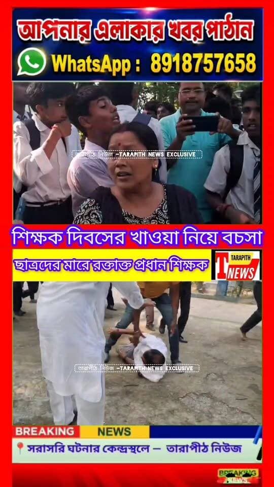 শিক্ষক দিবসের খাওয়া নিয়ে উত্তাল জেলা স্কুল,ছাত্রদের মা*রে র*ক্তা*ক্ত প্রধান শিক্ষক, দেখুন ঘটনার ভাইরাল ভিডিও..!
#TarapithNews #LocalNews #TeachersDay #SchoolNews #Jalpaiguri