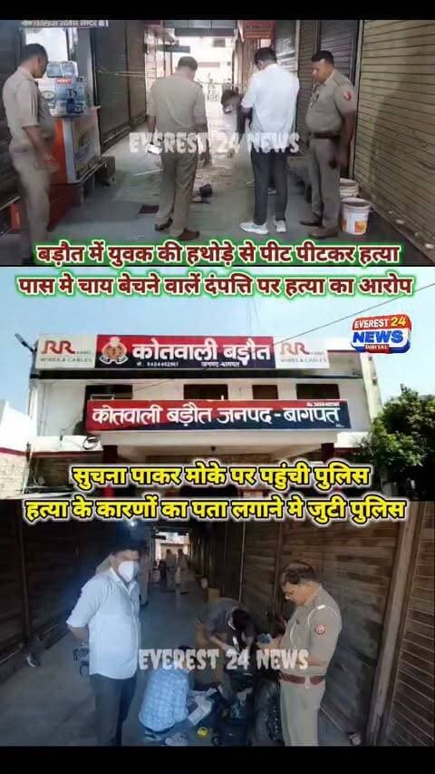 बागपत के बड़ौत में युवक की हथोड़े से पीट पीटकर हत्या --- पास मे चाय बेचने वालें दंपत्ति ( पति पत्नी ) ने की युवक की बेरहमी से हत्या --- सुचना पाकर मोके पर पहुंची पुलिस --- युवक की हत्या के कारणों का पता लगाने मे जुटी पुलिस --- मृतक युवक के शव को कब्जे मे पोस्टमार्टम के लिए भेजा --- मोके पहुंची फॉरेनसिक टीम जाँच मे जुटी --- बड़ौत क्षेत्र के शिकोहपुर गांव का रहने वाला है मृतक दिपेन्द्र --- बड़ौत शहर की खत्री गली की घटना