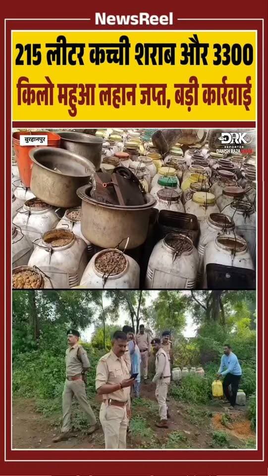 बुरहानपुर में अवैध शराब के खिलाफ राजस्व, पुलिस और आबकारी विभाग की संयुक्त टीम ने जैनाबाद, बलवाड़ टेकरी और आहूखाना में कार्रवाई की। 215 लीटर कच्ची शराब और 3300 किलो महुआ लहान जब्त कर 10 प्रकरण दर्ज किए गए।
#burhanpur #trending #viral #instagood #sharab