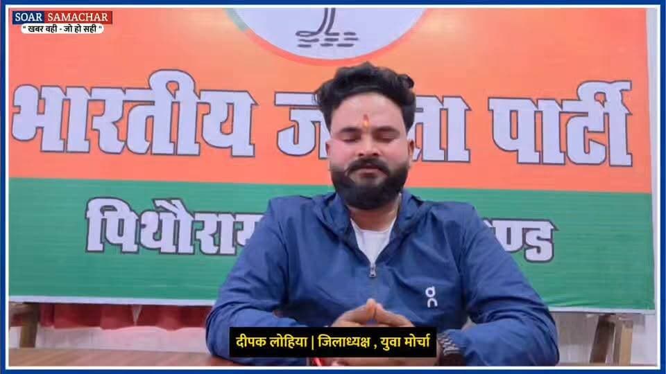 ⬇️पिथौरागढ़ :- घाट हादसे पर कांग्रेस के आरोपों को भाजपा ने बताया तथ्यहीन⬇️
भाजपा ने बीते 08 सितंबर को घाट में हुई सड़क दुर्घटना को लेकर कांग्रेस नेताओं द्वारा लगाए गए आरोपों को तथ्यहीन और निराधार बताते हुए राजनीतिक रंग देने का आरोप लगाया है। भाजपा युवा मोर्चा अध्यक्ष दीपक लोहिया ने कहा कि रैली का कार्यक्रम सुबह 10:30 से दोपहर 12 बजे तक था, जबकि दुर्घटना करीब 1 बजे हुई।
दीपक लोहिया ने कहा कि पीड़ित परिजनों से मुलाकात के दौरान जानकारी मिली कि दुर्घटना में शामिल लोग भाजपा की रैली में नहीं, बल्कि अपने निजी कार्य से पिथौरागढ़ आ रहे थे। भाजपा जिला उपाध्यक्ष मनोज कुमार ने कहा कि प्रदेश और केंद्र सरकार आपदा प्रभावित लोगों की हरसंभव मदद कर रही हैं।