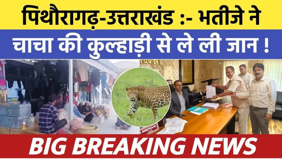 Pithoragarh-Uttarakhand :- भतीजे ने चाचा की कुल्हाड़ी से ली जान | Soar samachar | Breaking news