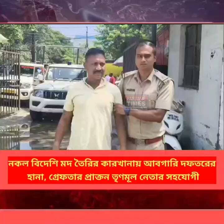 নকল বিদেশি মদ তৈরির কারখানায় আবগারি দফতরের হানা, গ্রেফতার প্রাক্তন তৃণমূল নেতার সহযোগী
#LatestNews #Panitankitimes #NDPSACT #viralpost #ViralVideo #everyone #allfollowers #SuvenduAdhikari #SherlynChopra #hardikpandya #CleaningHacks #chotabheem #silverjewellery #RiteishDeshmukh
