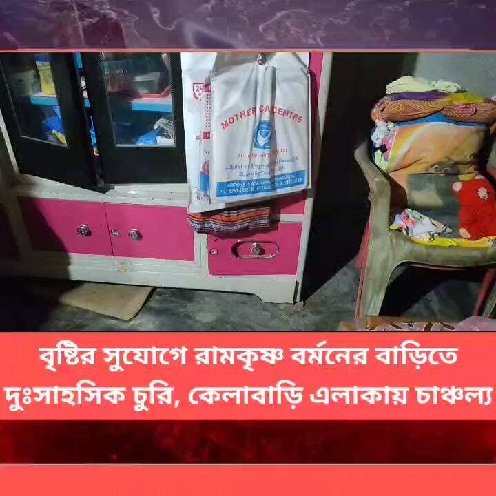 বৃষ্টির সুযোগে রামকৃষ্ণ বর্মনের বাড়িতে দুঃসাহসিক চুরি, চাঞ্চল্য কেলাবাড়িতে
#LatestNews #Panitankitimes #highlights #viralpost #ViralVideo #everyone #allfollowers #tricepworkout #breakfastrecipes #fitnesstransformation #makeupbyme #silverjewellery