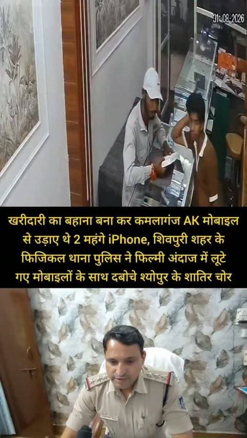 खरीदारी का बहाना बना कर कमलागंज के AK मोबाइल से उड़ाए थे 2 महंगे iPhone, शिवपुरी शहर के फिजिकल थाना पुलिस ने फिल्मी अंदाज में लूटे गए मोबाइलों के साथ दबोचे श्योपुर के शातिर चोर