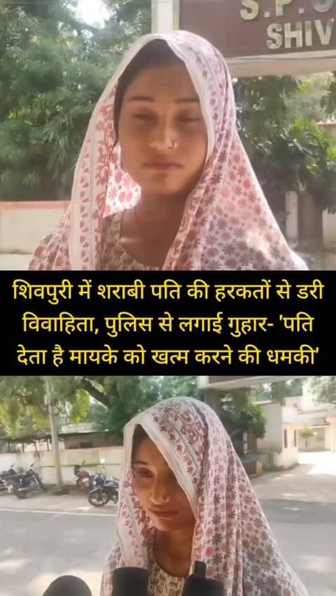 शिवपुरी में शराबी पति की हरकतों से डरी विवाहिता, पुलिस से लगाई गुहार- 'पति देता है मायके को खत्म करने की धमकी'