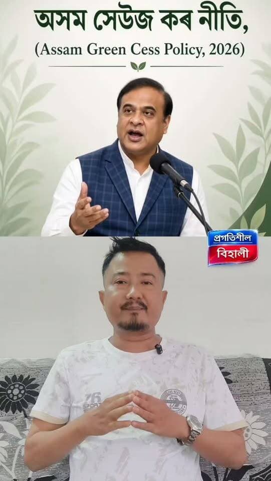 কোনো প্ৰদূষণ কাৰী সাৰি যাব নোৱাৰিব টেক্স দিবই লাগিব- হিমন্ত বিশ্বশৰ্মাৰ হুংকাৰ। অসম সেউজ নীতি ২০১৬
Assam Green Cess Policy 2026
#highlightseveryone #viralreels #viralpost
#reelsvideo #foryouシ Rituraj Duwarah