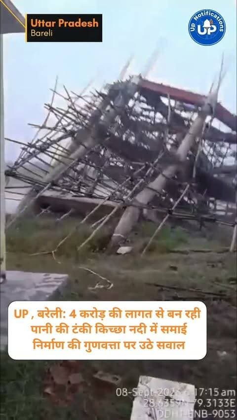News Update - यूपी के बरेली (बैरमनगर गांव) में करीब 4 करोड़ रुपये की लागत से बन रही पानी की टंकी अचानक किच्छा नदी में समा गई। इस घटना ने निर्माण कार्य की गुणवत्ता और सरकारी पैसे की बर्बादी पर गंभीर सवाल खड़े कर दिए हैं। बिना उद्घाटन के ही इतनी बड़ी परियोजना का ढहना हैरान करने वाला है। इसकी निष्पक्ष जांच होनी चाहिए।
#BareillyNews
#UttarPradesh
#WaterTankCollapse
#UPNews
#PublicMoney
DISCLAIMER
This video is intended for news and informational purposes only. It does not promote, support, or encourage any form of violence, hatred, or illegal activity. The content is presented solely to inform the public. Viewer discretion is advised.
