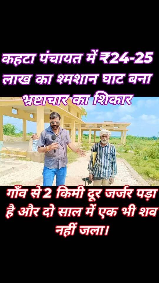 कालपी विधानसभा में विकास के दावों की खुली पोल: भ्रष्टाचार की भेंट चढ़ा कहटा का श्मशान घाट
उत्तर प्रदेश के कालपी विधानसभा क्षेत्र के अंतर्गत आने वाली ग्राम पंचायत कहटा (हमीरपुर) में विकास कार्यों की पोल खोलती सनसनीखेज रिपोर्ट सामने आई है।
पत्रकार सोनू महाराज की ग्राउंड रिपोर्ट के मुताबिक, लगभग दो साल पहले बना श्मशान घाट भ्रष्टाचार की भेंट चढ़ चुका है और बदहाली के आंसू रो रहा है।
सरकारी पोर्टल के आंकड़े और वित्तीय खुलासे
ग्राम पंचायत और LGD कोड: कहटा (हमीरपुर), LGD कोड 68736।
योजना का नाम: अंत्येष्टि स्थलों का विकास (Antyeshti Sthalon Ka Vikas)।
अनुमानित लागत: ₹25,00,000।
कुल व्यय/निकासी: ₹22,05,559।
सामग्री भुगतान: जोया ट्रेडर्स को इंटरलॉकिंग निर्माण कार्य के एवज में ₹2,50,000 का भुगतान।
मजदूरी भुगतान: रतन सिंह को इंटरलॉकिंग निर्माण कार्य के एवज में ₹67,024 का भुगतान।
जमीनी हकीकत और ग्रामीणों का आक्रोश
गांव से लगभग दो किलोमीटर दूर बनाए गए इस श्मशान घाट की हालत देखकर ऐसा लगता है मानो इसे बने कई साल बीत चुके हों।
जब से यह बना है, तब से लेकर अब तक यहां एक भी शव अंतिम संस्कार के लिए नहीं पहुंचा है।
कैमरे के सामने स्थानीय ग्रामीणों ने पंचायत के भ्रष्टाचार की पोल खोल दी है, जिससे प्रशासनिक तंत्र की कार्यशैली पर गंभीर सवाल खड़े होते हैं।
वीडियो के अंत तक बने रहें और कमेंट बॉक्स में अपनी राय जरूर साझा करें।
#KalpiNews #Hamirpur #KahtaVillage #GroundReport #SonuMaharaj #Corruption #PanchayatScam #UPDevelopment