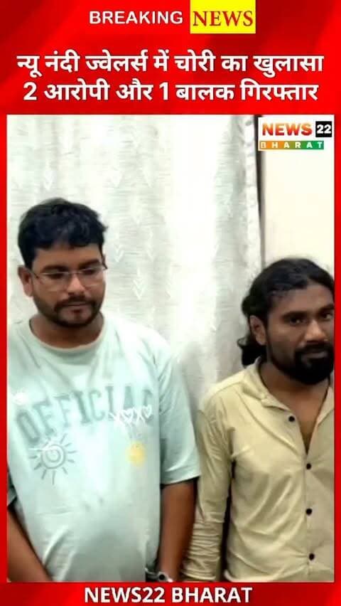 रायपुर के पुरानी बस्ती इलाके में न्यू नंदी ज्वेलर्स में हुई चोरी का पुलिस ने खुलासा कर दिया है। एंटी क्राइम यूनिट और पुरानी बस्ती पुलिस ने 2 आरोपियों और एक बालक को गिरफ्तार किया है। आरोपियों के कब्जे से करीब ₹4.50 लाख का चोरी का सामान और वारदात में इस्तेमाल मेस्ट्रो वाहन बरामद किया गया है। मुख्य आरोपी संजय चौहान पहले भी चोरी के मामलों में जेल जा चुका है।
#Raipur #RaipurNews #CrimeNews #JewellersChori #Chori PoliceAction ChhattisgarhNews BreakingNews RaipurCrime
