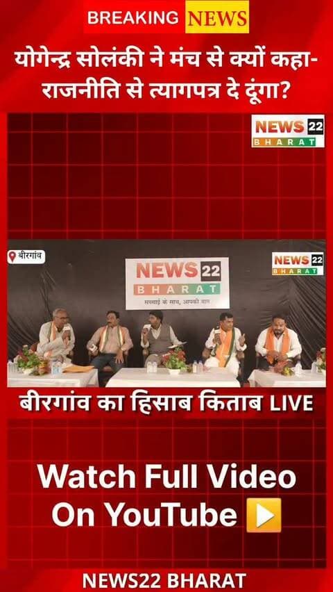 बीरगांव का हिसाब-किताब | Part-1
NEWS22 BHARAT के विशेष डिबेट कार्यक्रम में बीरगांव ब्लॉक अध्यक्ष योगेन्द्र सोलंकी ने राजनीति से त्यागपत्र देने की बात क्यों कही? आखिर ऐसा क्या हुआ कि उन्होंने मंच से कहा— “मैं राजनीति से त्यागपत्र दे दूंगा”?
बीरगांव चुनाव, विकास कार्यों और स्थानीय राजनीति से जुड़े मुद्दों पर हुई इस खास बहस में सुनिए योगेन्द्र सोलंकी की पूरी बात।
📌 पूरी डिबेट देखें — NEWS22 BHARAT
#Birgaon #बीरगांव #BirgaonKaHisabKitab #BirgaonDebate #BirgaonElection BirgaonNews Raipur Chhattisgarh YogendraSolanki Politics Election2026 News22Bharat PoliticalDebate