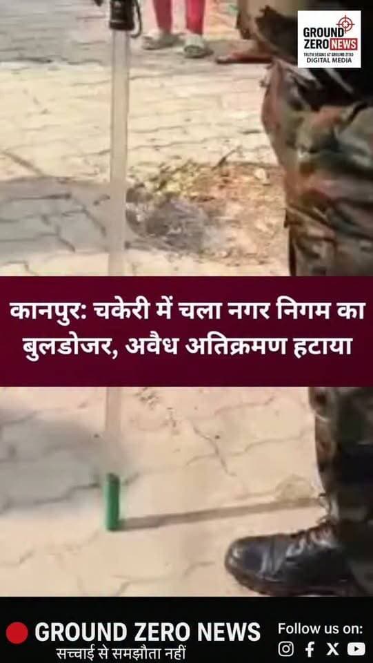 कानपुर में अवैध अतिक्रमण पर चला बुलडोजर!
कानपुर के चकेरी थाना क्षेत्र स्थित श्याम नगर देहली सुजानपुर इलाके में नगर निगम ने अवैध अतिक्रमण के खिलाफ अभियान चलाया। कार्रवाई के दौरान सड़क किनारे फुटपाथ और नाली पर किए गए अवैध कब्जों को बुलडोजर की मदद से हटाया गया।
बताया जा रहा है कि अतिक्रमण के चलते सड़क संकरी हो गई थी, जिससे आए दिन जाम की स्थिति बनी रहती थी और राहगीरों को आने-जाने में परेशानी होती थी। कार्रवाई के दौरान कुछ लोगों ने विरोध करते हुए प्रदर्शन भी किया, लेकिन नगर निगम की टीम ने अभियान जारी रखा।
.
.
#Kanpur #Chakeri #ShyamNagar #KanpurNews #BreakingNews