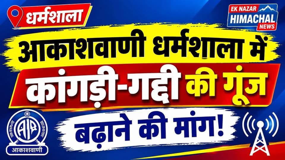 आकाशवाणी धर्मशाला में कांगड़ी-गद्दी कार्यक्रम बढ़ाने की मांग, आकस्मिक कलाकारों ने सांसद डॉ. राजीव भारद्वाज को सौंपा ज्ञापन
#धर्मशाला #आकाशवाणी #कांगड़ी #गद्दी #लोकसंस्कृति #राजीवभारद्वाज #हिमाचलप्रदेश #LocalNews #EkNazarHimachalNews