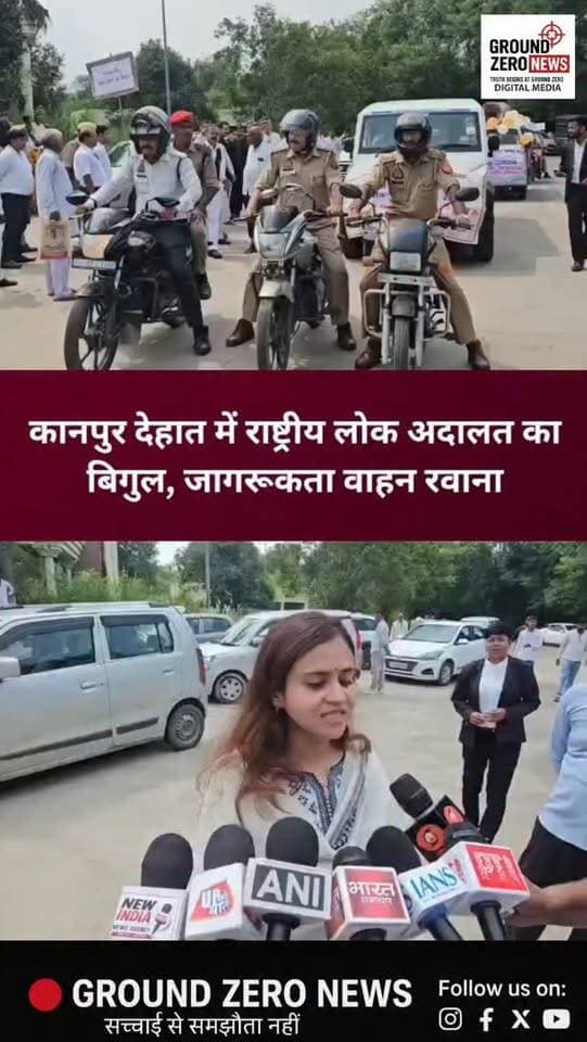 कानपुर देहात में राष्ट्रीय लोक अदालत के प्रति लोगों को जागरूक करने के लिए प्रचार वाहन को हरी झंडी दिखाकर रवाना किया गया।
यह प्रचार वाहन जिले के अलग-अलग क्षेत्रों में पहुंचकर लोगों को राष्ट्रीय लोक अदालत के फायदे और प्रक्रिया की जानकारी देगा। लोक अदालत में बैंक ऋण, चेक बाउंस, बिजली-पानी बिल, मोटर दुर्घटना मुआवजा और पारिवारिक विवाद समेत कई समझौता योग्य मामलों का आपसी सहमति से त्वरित निस्तारण कराया जा सकता है।
अधिकारियों ने लोगों से अपील की है कि वे अपने लंबित मामलों के निस्तारण के लिए राष्ट्रीय लोक अदालत का अधिक से अधिक लाभ उठाएं।
..
#KanpurDehat #NationalLokAdalat #LokAdalat #LegalAwareness #UPNews