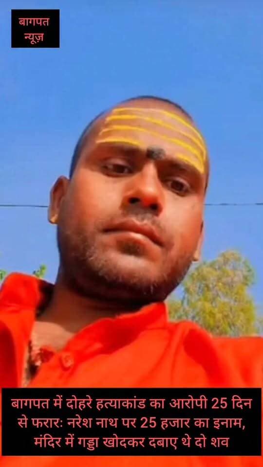 बागपत में दोहरे हत्याकांड का आरोपी 25 दिन से फरारः नरेश नाथ पर 25 हजार का इनाम, मंदिर में गड्डा खोदकर दबाए थे दो शव #vedioviralreel #trendingreels #baghpatp #UPCMYogiAdityanath #BaghpatNews #UPPolice #trending