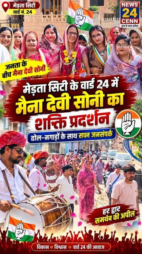 मेड़ता सिटी के वार्ड 24 में मैना देवी सोनी का शक्ति प्रदर्शन, ढोल-नगाड़ों के साथ सघन जनसंपर्क
#MeenaDeviSoni
#Ward24
#MertaCity
#MunicipalElection2026