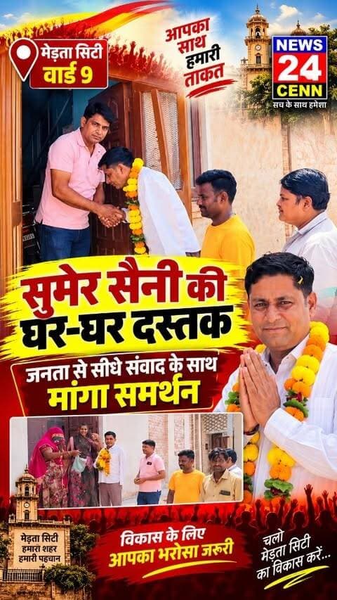 मेड़ता सिटी के वार्ड 9 में सुमेर सैनी का घर-घर जनसंपर्क, मतदाताओं से मांगा समर्थन