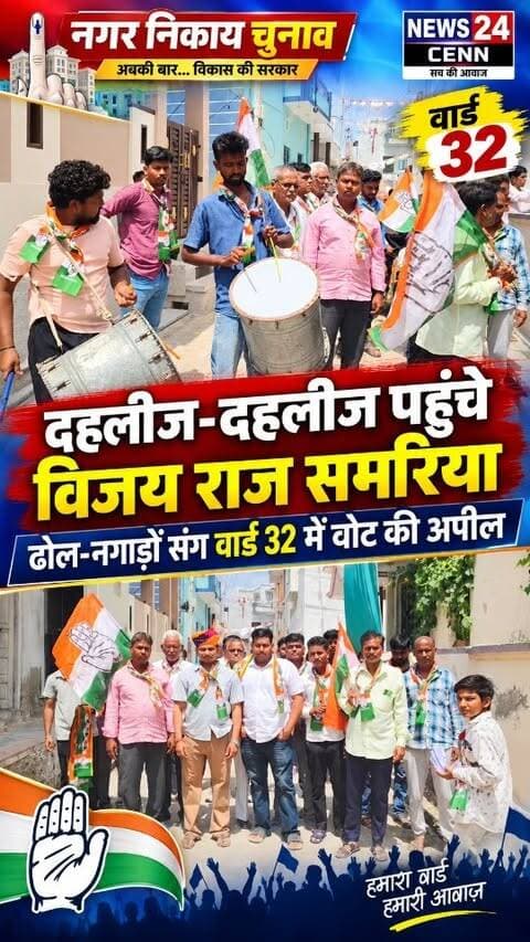 ### वार्ड 32 में विजय राज समरिया का तूफानी जनसंपर्क, ढोल-नगाड़ों के साथ मांगे वोट
मेड़ता सिटी। निकाय चुनाव को लेकर मेड़ता सिटी में चुनाव प्रचार अब अंतिम दौर में पहुंच गया है। 11 सितंबर को दूसरे चरण के तहत मतदान होना है, ऐसे में प्रचार के लिए प्रत्याशियों के पास अब महज एक दिन शेष है। अंतिम समय में सभी प्रत्याशियों ने पूरी ताकत झोंकते हुए तूफानी जनसंपर्क अभियान शुरू कर दिया है। इसी कड़ी में वार्ड नंबर 32 से कांग्रेस प्रत्याशी विजय राज समरिया ने ढोल-नगाड़ों के साथ वार्ड में जनसंपर्क किया। उन्होंने मतदाताओं की दहलीज तक पहुंचकर अपने पक्ष में मतदान करने की अपील की। जनसंपर्क के दौरान समर्थकों ने प्रत्याशी के पक्ष में नारे लगाए और माहौल चुनावी रंग में नजर आया। विजय राज समरिया ने वार्ड के विकास और जनहित के मुद्दों को लेकर मतदाताओं से समर्थन मांगा। अब मतदान से पहले प्रत्याशी मतदाताओं को साधने में जुटे हैं।